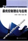 最优控制理论与应用 封面