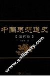 中国思想通史  清代卷 封面
