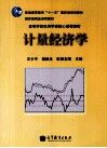 计量经济学 封面