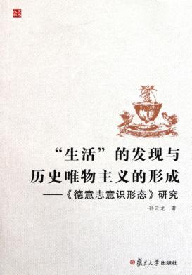 生活的发现与历史唯物主义的形成 《德志意意识形态》研究 封面
