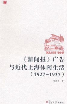 《新闻报》广告与近代上海休闲生活  1927-1937 封面