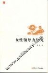 女性领导力研究