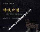 铸铁中国  古代钢铁技术发明创造巡礼 封面