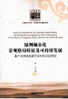 绿洲城市化景观格局特征及可持续发展  基于甘肃省武威市凉州区实证研究 封面