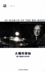 大爆炸探秘  量子物理与宇宙学 封面