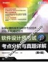 软件设计师考试考点分析与真题详解  第4版 封面