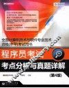 程序员考试考点分析与真题详解  第4版 封面