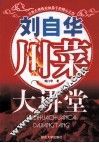 刘自华川菜大讲堂 封面