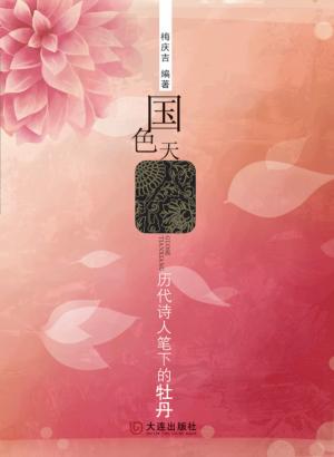 国色天香  历代诗人笔下的牡丹 封面