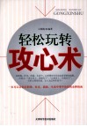 轻松玩转攻心术 封面