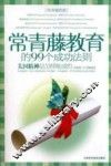 常青藤教育的99个成功法则 美国精英是怎样炼成的