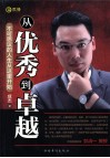 从优秀到卓越  不可思议的人生从这里开始 封面