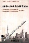上海市大学生安全教育读本 封面