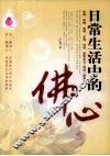 日常生活中的佛心 封面