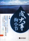 成大事  拘小节 封面