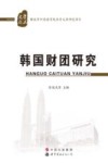 韩国财团研究 封面