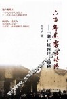 六百年迷雾何时清 电子书封面