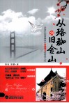 从珞珈山到旧金山 封面