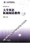 大学英语拓展阅读教程  精阶篇 封面
