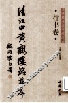 龙开胜书法字帖五种  清汪中黄鹤楼铭并序 封面