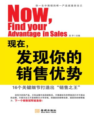 现在，发现你的销售优势  16个关键细节打造出“销售之王” 封面