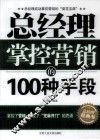 总经理掌控营销的100种手段 封面