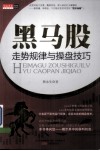黑马股走势规律与操盘技巧 封面