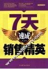 7天速成销售精英 封面