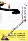 木鱼的歌声  听少林寺小和尚讲生活禅 封面