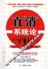 直消系统论  E时代直销新思维 封面