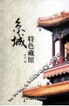京城特色藏馆 电子书封面