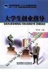 大学生创业指导 封面