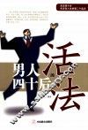 男人四十后的活法 封面