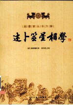 述卜筮星相学 电子书封面