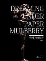 构树下的肥梦 封面