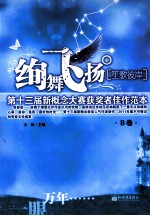 绚舞飞扬·笙歌彼岸  第十三届新概念大赛获奖者佳作范本B卷 封面