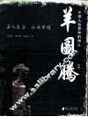 羊图腾  中国人也是羊的传人 封面
