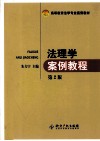 法理学案例教程  第2版 封面