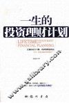 一生的投资理财计划 封面