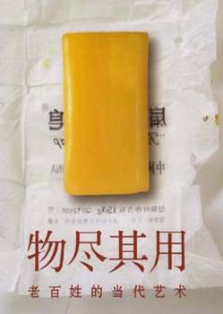 物尽其用  老百姓的当代艺术 封面