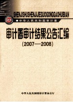 审计署审计结果公告汇编  2007-2008 封面