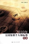 2010年全国象棋个人锦标赛特辑 封面