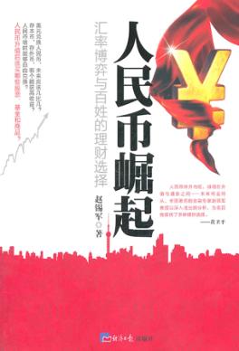 人民币崛起  汇率博弈与百姓的理财选择 封面
