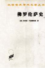 佛罗伦萨史  从最早时期到豪华者洛伦佐逝世 封面