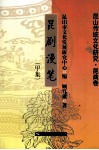 昆剧漫笔  甲集 封面