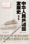 中华人民共和国发展史  第3卷 封面