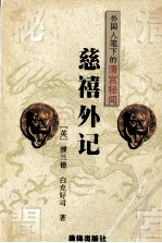 外国人笔下的清宫秘闻-慈禧外记 封面