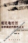 殖民地经历与中国近代民族主义  德占青岛  1897-1914 电子书封面