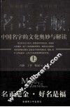 名正言顺  中国名字的文化奥妙与解读  上 封面