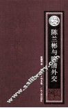 陈兰彬与晚清外交 封面